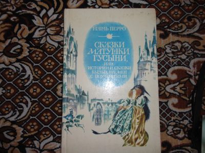Лот: 12143650. Фото: 1. Ш.Перро Сказки матушки Гусыни. Художественная для детей