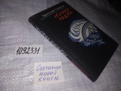 Лот: 21048556. Фото: 1. (1092331) Соболев, Анатолий Ночная... Художественная