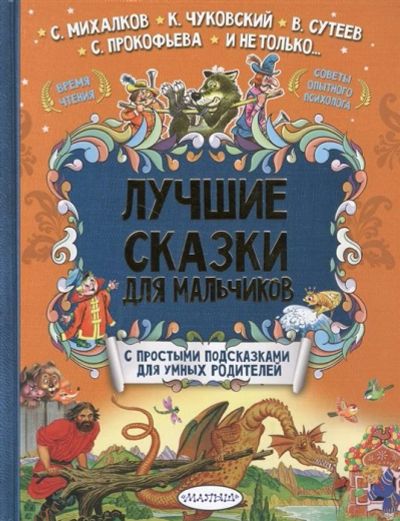 Лот: 16273809. Фото: 1. "Лучшие сказки для мальчиков с... Художественная для детей