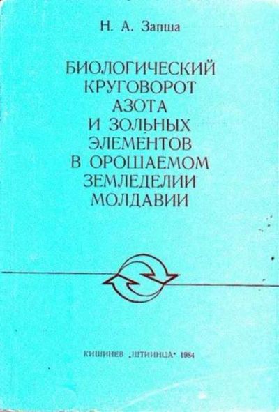 Лот: 12261672. Фото: 1. Биологический круговорот азота... Другое (наука и техника)