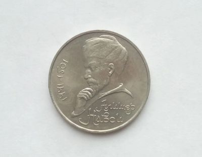 Лот: 17102308. Фото: 1. Рубль СССР Навои. Россия и СССР 1917-1991 года