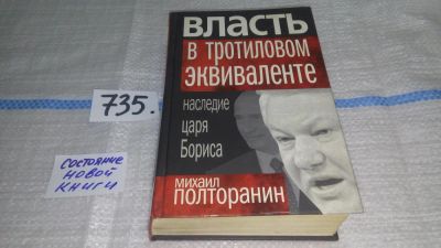 Лот: 11655819. Фото: 1. Власть в тротиловом эквиваленте... Политика