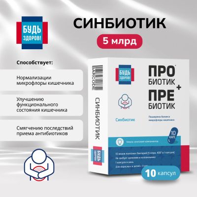 Лот: 25027586. Фото: 1. Будь Здоров Синбиотик 5млрд. капс... Лекарства