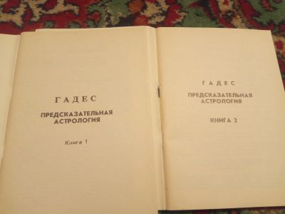 Лот: 18479615. Фото: 1. Гадес Предсказательная астрология... Религия, оккультизм, эзотерика