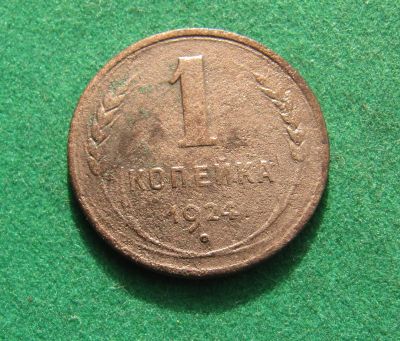 Лот: 20862504. Фото: 1. Ранние советы 1 копейка 1924г. Россия и СССР 1917-1991 года