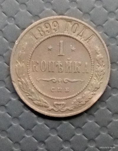 Лот: 20307541. Фото: 1. 1 копейка 1899. Россия до 1917 года