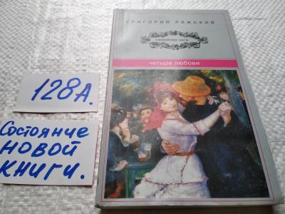 Лот: 17919614. Фото: 1. Ряжский Г. Четыре Любови ... В... Художественная