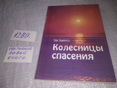 Лот: 19268301. Фото: 1. Колесницы спасения, Ганс Ларонделл... Религия, оккультизм, эзотерика
