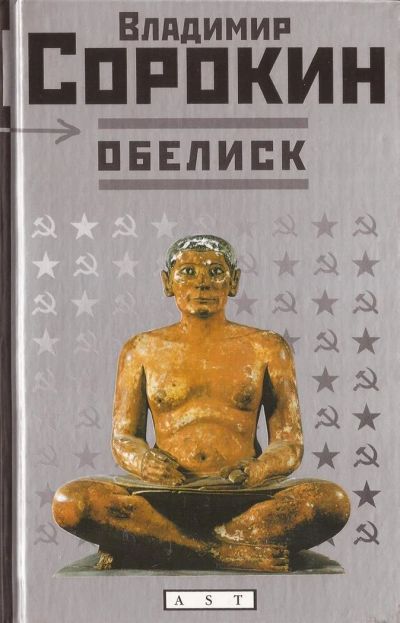 Лот: 3744678. Фото: 1. Владимир Сорокин. Обелиск. Художественная