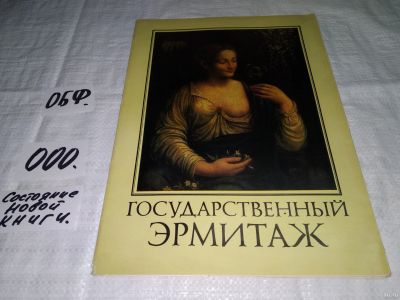 Лот: 15297042. Фото: 1. Государственный эрмитаж... 16... Изобразительное искусство