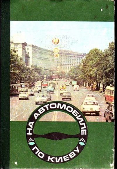 Лот: 23446507. Фото: 1. На автомобиле по Киеву. Другое (литература, книги)