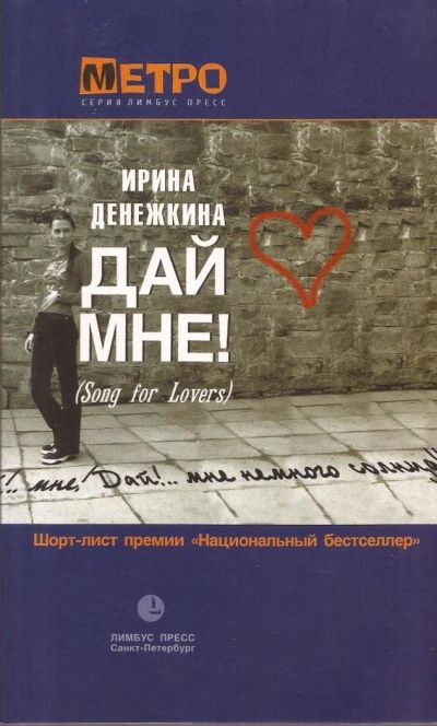 Лот: 11562776. Фото: 1. Денежкина Ирина - Дай мне! (Song... Художественная