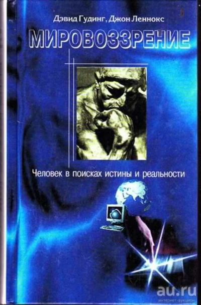Лот: 12256073. Фото: 1. Мировоззрение Человек в поисках... Философия