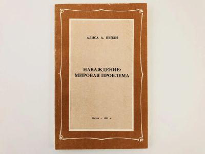 Лот: 23301197. Фото: 1. Наваждение: мировая проблема... Религия, оккультизм, эзотерика