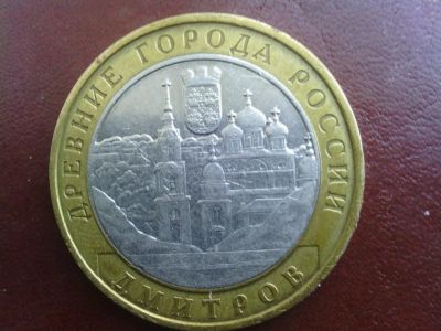 Лот: 9228703. Фото: 1. 10 руб Юбилейная. Дмитров. Россия после 1991 года