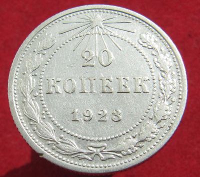 Лот: 13741695. Фото: 1. Серебро. СССР 20 копеек 1923 год... Остальные страны
