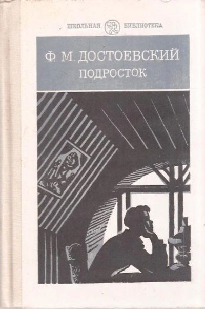 Лот: 11846178. Фото: 1. Достоевский Федор – Подросток... Художественная