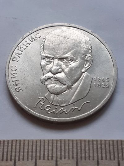 Лот: 18386812. Фото: 1. (№12052) 1 рубль 1990 год, Райнис... Россия и СССР 1917-1991 года