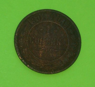 Лот: 7841480. Фото: 1. 1 копейка 1901. Россия до 1917 года
