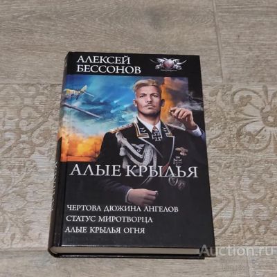 Лот: 23355597. Фото: 1. Книга Бессонов Алексей. Алые крылья. Художественная