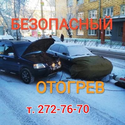 Лот: 6427081. Фото: 1. Отогрев Авто . 272-76-70 . Отогрев... Другие (автосервисы, автомойки)