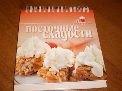 Лот: 9027333. Фото: 1. Книга с рецептами Восточные сладости. Кулинария