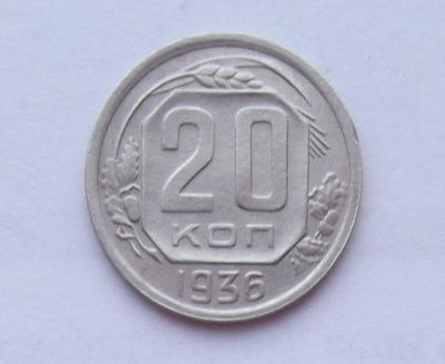 Лот: 10756601. Фото: 1. 20 копеек 1936 (много монет СССР... Россия и СССР 1917-1991 года