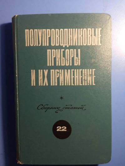 Лот: 20512810. Фото: 1. Полупроводниковые приборы и их... Электротехника, радиотехника