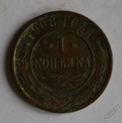 Лот: 12644040. Фото: 1. 1 копейка 1908 (124). Россия до 1917 года