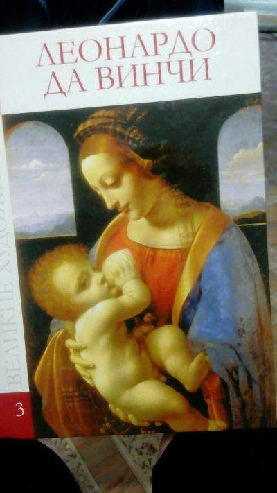 Лот: 15153824. Фото: 1. леонардо да винчи. Изобразительное искусство