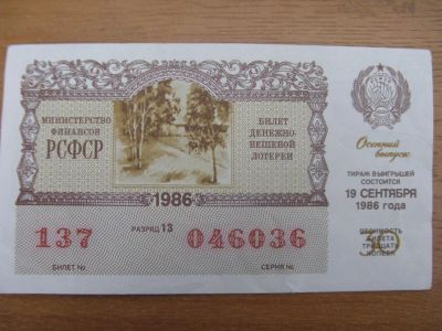 Лот: 10918818. Фото: 1. Лотерейный билет 1986 года. Осенний... Россия, СССР, страны СНГ