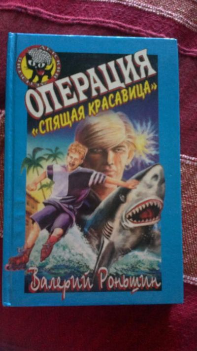 Лот: 4399294. Фото: 1. Операция спящая красавица ,автор... Художественная