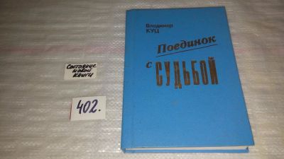 Лот: 9658457. Фото: 1. Поединок с судьбой, Куц В.Т... Мемуары, биографии