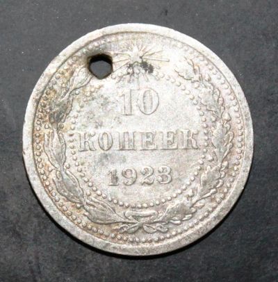 Лот: 3951303. Фото: 1. 10 копеек 1923 года серебро с... Россия и СССР 1917-1991 года