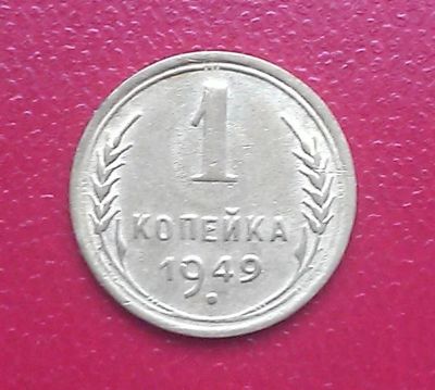 Лот: 6797379. Фото: 1. 1 копейка 1949 года. Россия и СССР 1917-1991 года