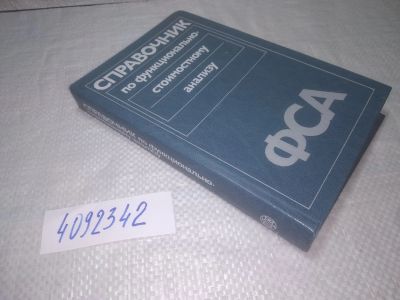 Лот: 25269200. Фото: 1. оз...(4092342) Справочник по функционально-стоимостному... Справочники