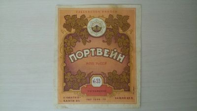 Лот: 15260494. Фото: 1. Этикетка винная Портвейн № 53. Бутылки, пробки, этикетки