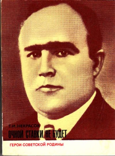 Лот: 23443630. Фото: 1. Очной ставки не будет | Серия... Мемуары, биографии
