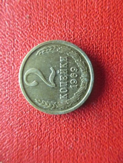 Лот: 5008276. Фото: 1. 2 коп 1969г. Россия и СССР 1917-1991 года