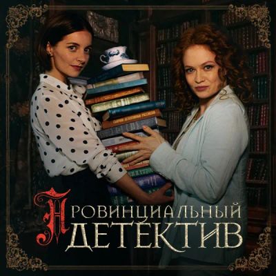 Лот: 24291194. Фото: 1. Провинциальный детектив. Видеозаписи, фильмы