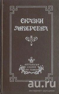 Лот: 15279348. Фото: 1. Ганс Кристиан Андерсен, Собрание... Художественная для детей