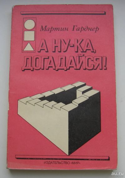 Лот: 18164849. Фото: 1. Гарднер Мартин. А ну-ка, догадайся... Книги