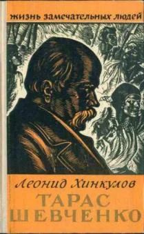 Лот: 4320247. Фото: 1. Леонид Хинкулов - Тарас Шевченко... Мемуары, биографии