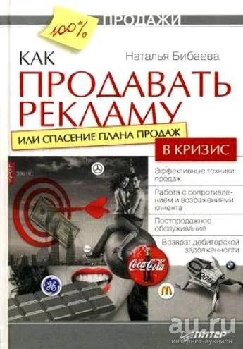 Лот: 16846136. Фото: 1. Бибаева Наталья – Как продавать... Реклама, маркетинг