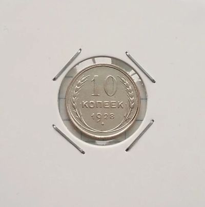 Лот: 20341949. Фото: 1. 10 копеек 1928 года _ СССР _ Серебро... Россия и СССР 1917-1991 года