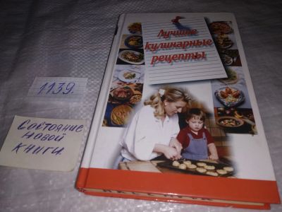 Лот: 18995984. Фото: 1. (1092375)Лучшие кулинарные рецепты... Кулинария