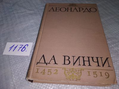 Лот: 19119093. Фото: 1. Зубов В.П. Леонардо да Винчи... Мемуары, биографии