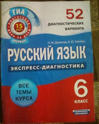 Лот: 4321789. Фото: 1. Девятова, Геймбух: Русский язык... Для школы