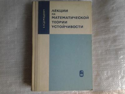 Лот: 5371104. Фото: 1. (3010901)Борис Демидович, Лекции... Физико-математические науки