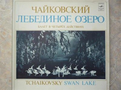 Лот: 2606759. Фото: 1. Чайковский "Лебединое озеро" 3... Аудиозаписи